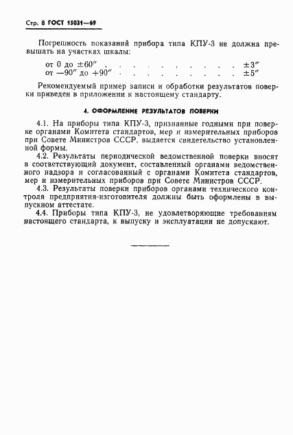 ГОСТ 15031-69, страница 10