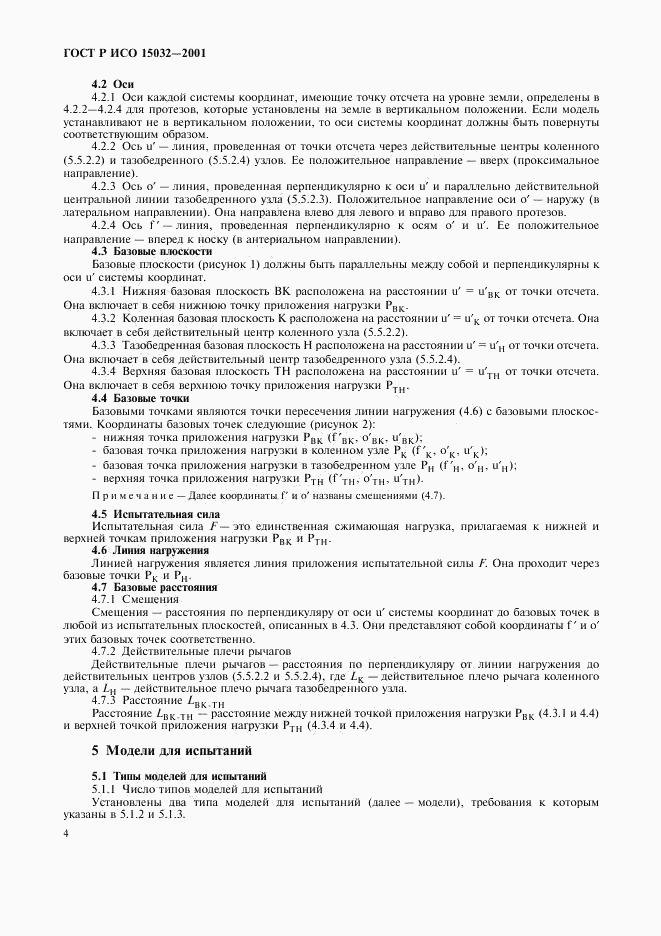 ГОСТ Р ИСО 15032-2001, страница 8