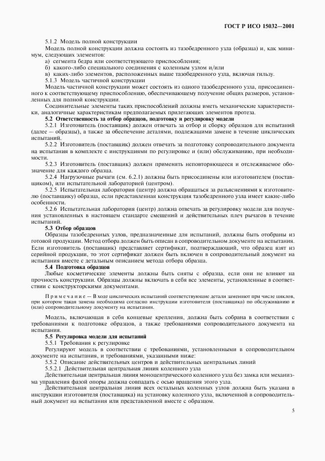 ГОСТ Р ИСО 15032-2001, страница 9
