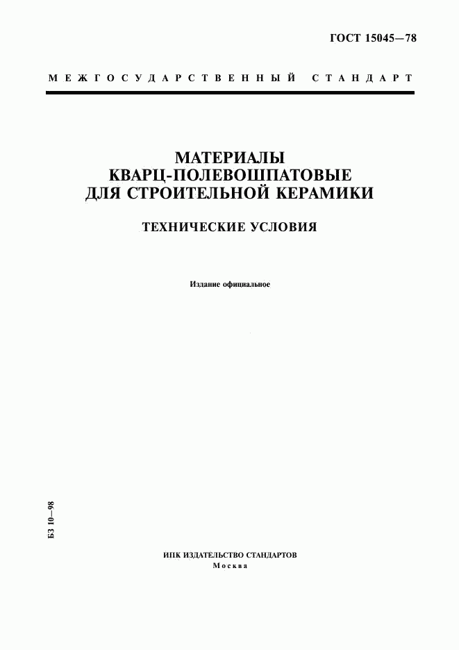 ГОСТ 15045-78, страница 1