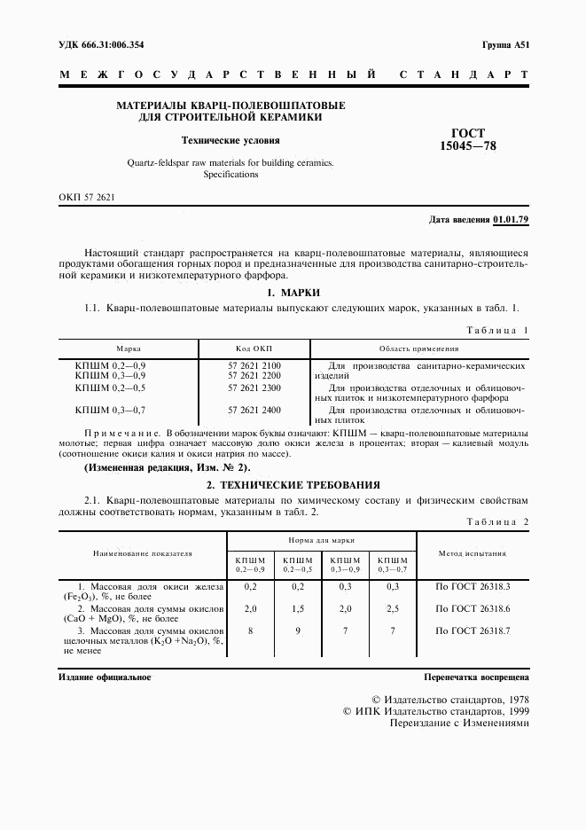 ГОСТ 15045-78, страница 2