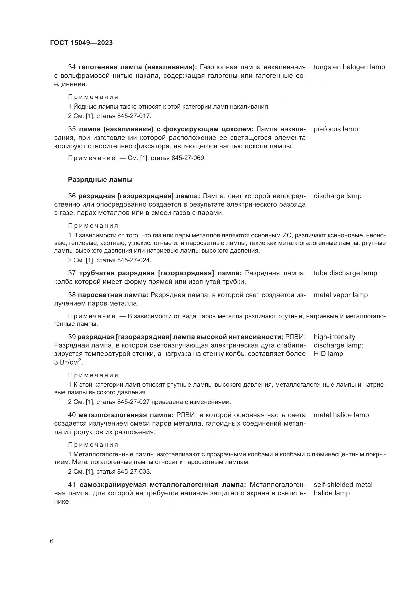 ГОСТ 15049-2023, страница 12