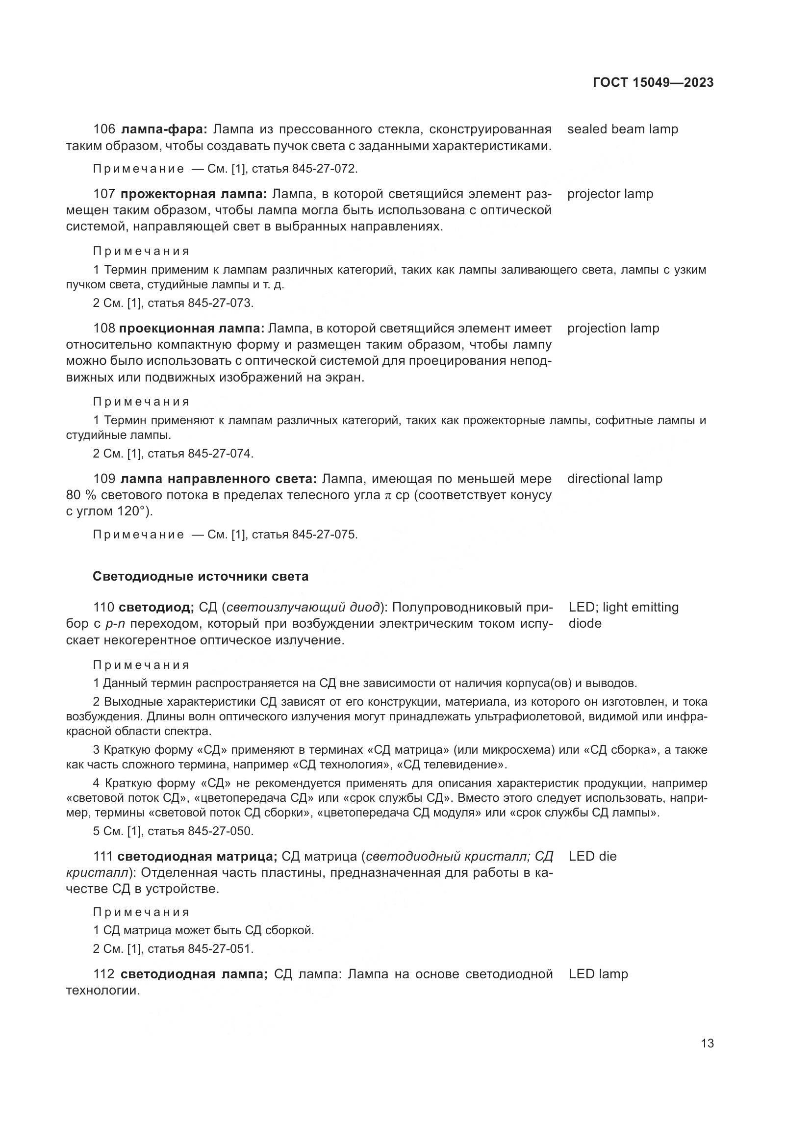 ГОСТ 15049-2023, страница 19