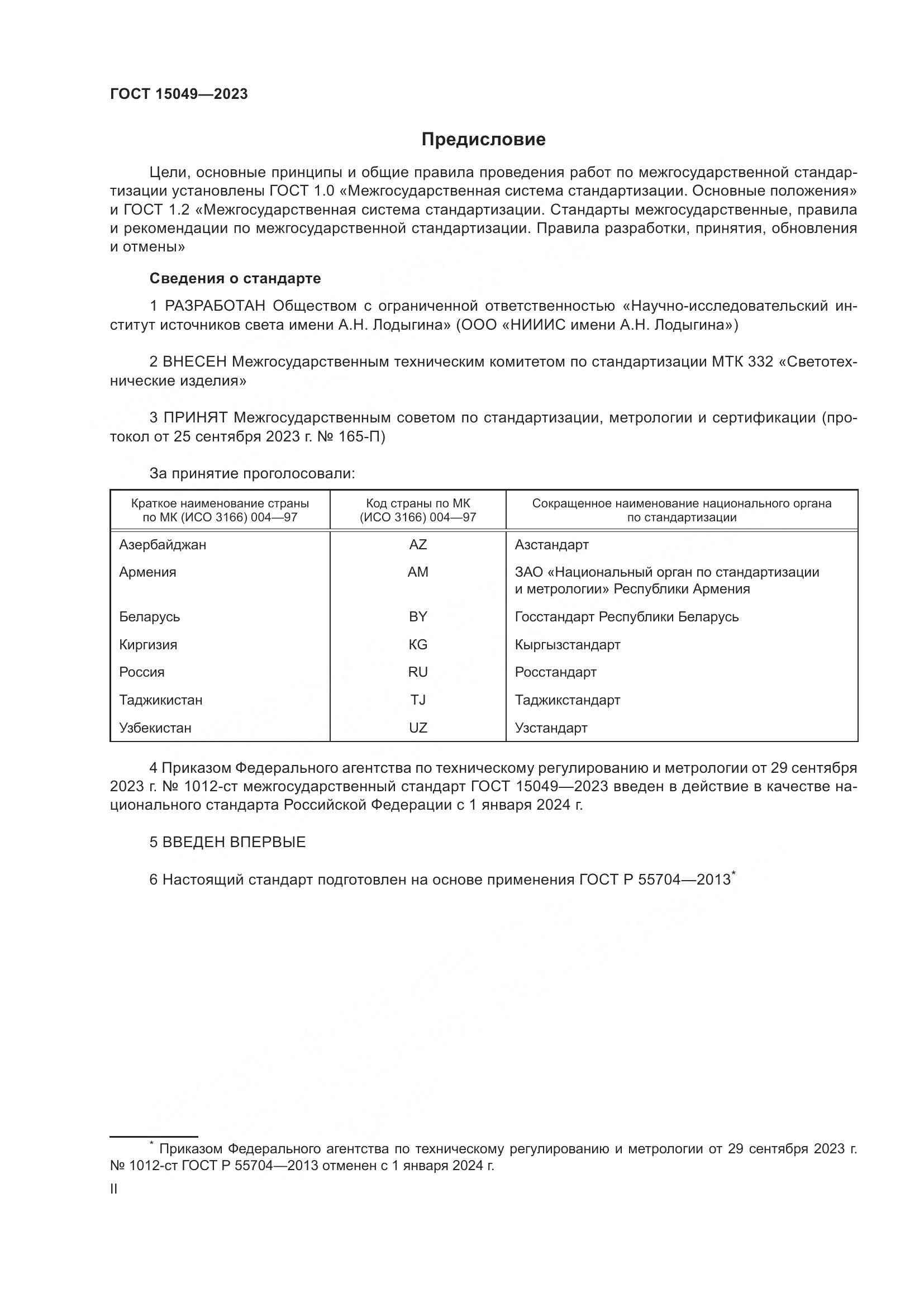 ГОСТ 15049-2023, страница 2