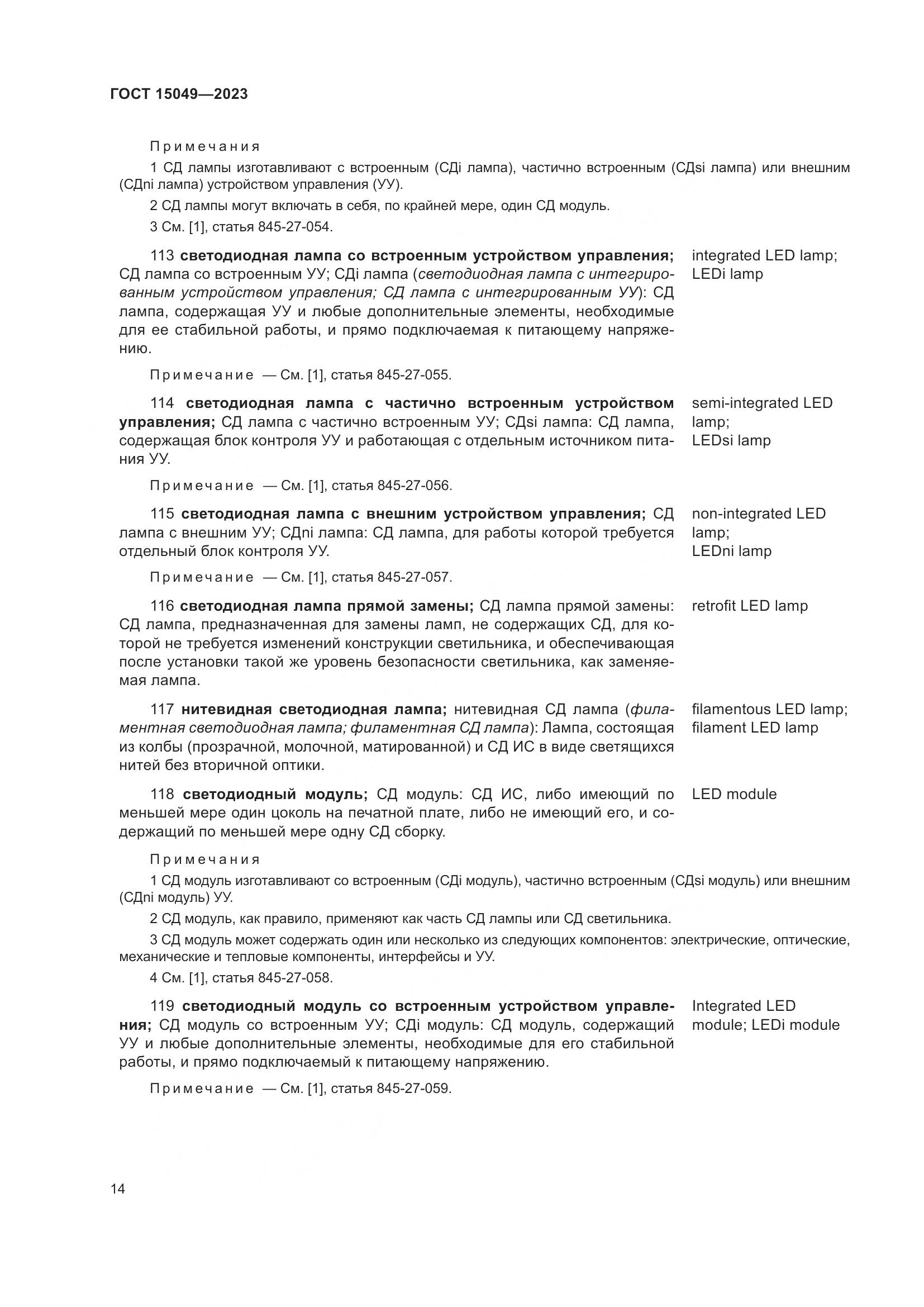 ГОСТ 15049-2023, страница 20