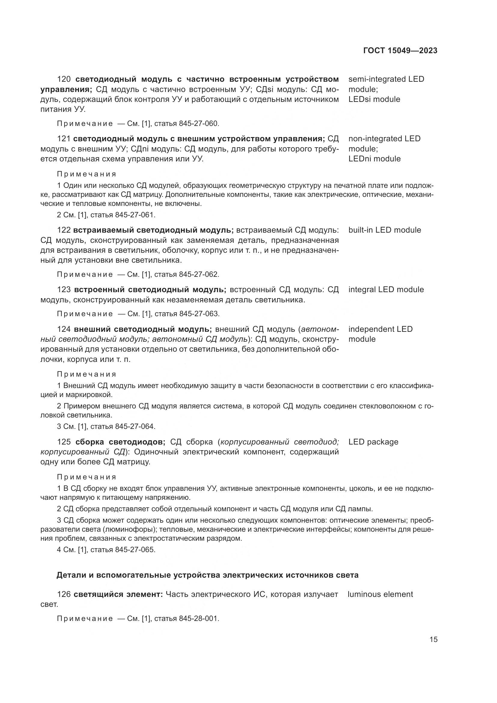 ГОСТ 15049-2023, страница 21