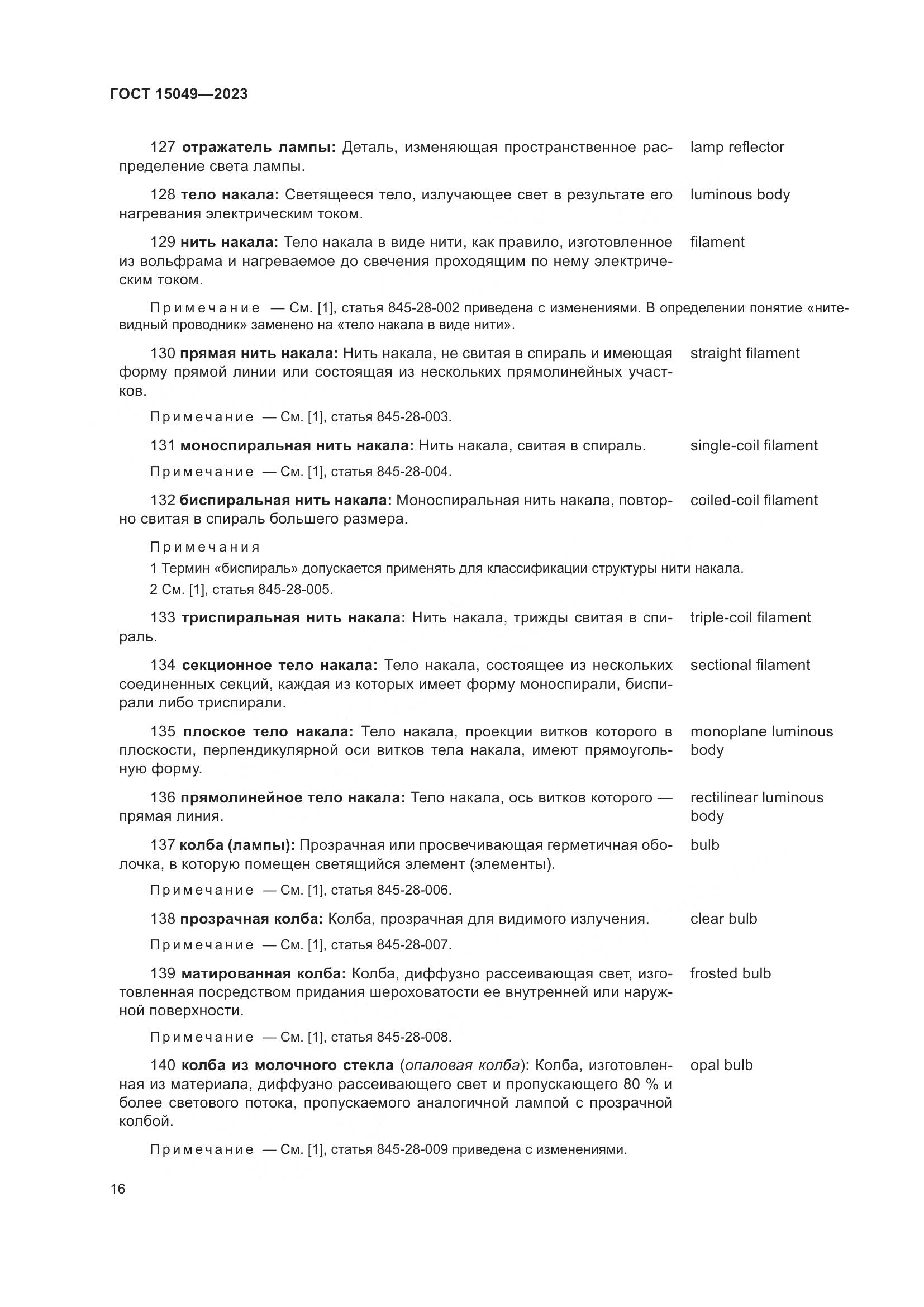 ГОСТ 15049-2023, страница 22