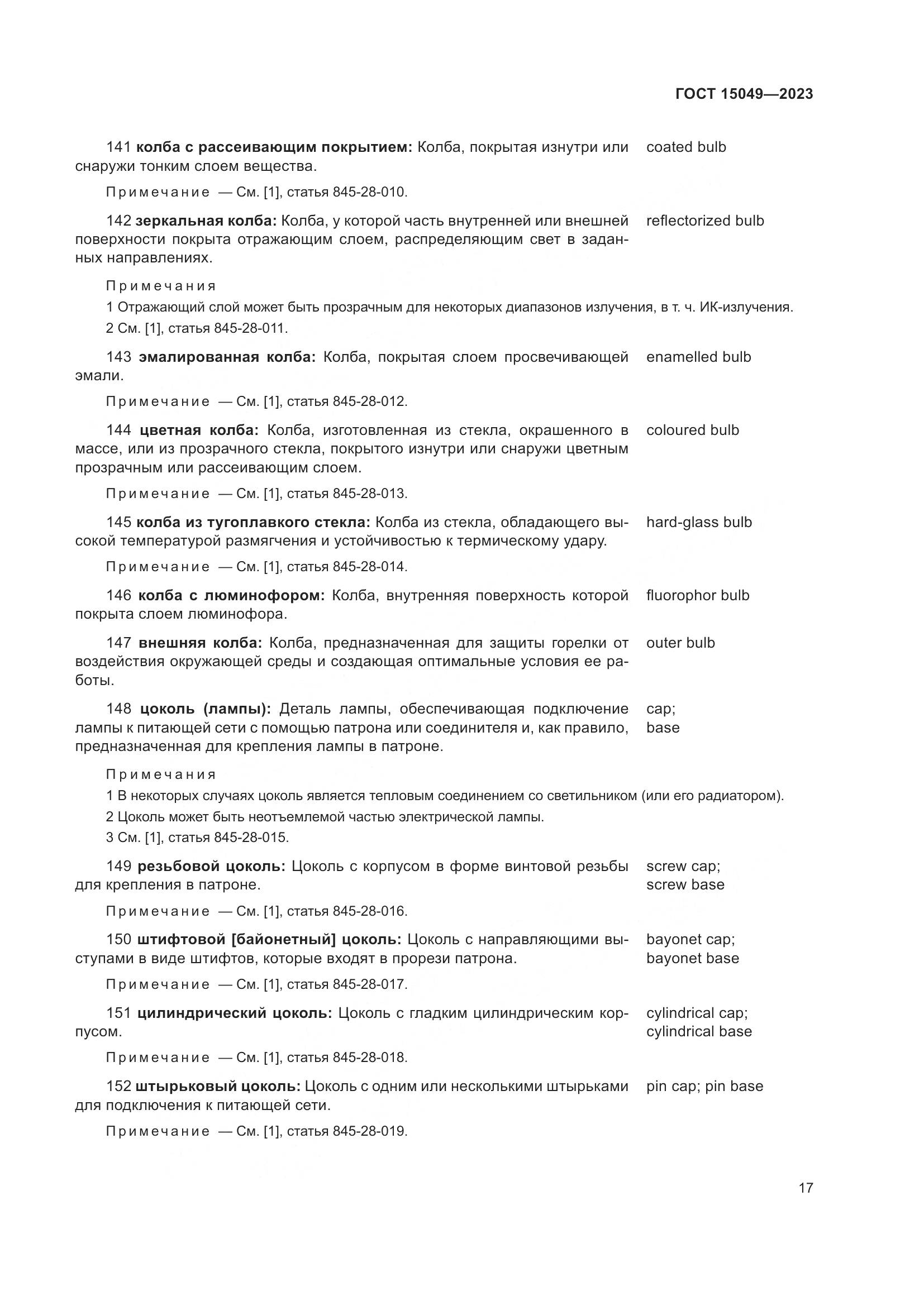 ГОСТ 15049-2023, страница 23