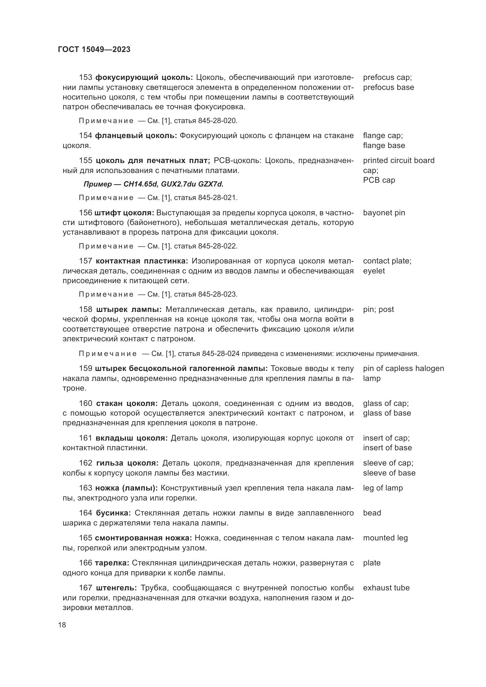 ГОСТ 15049-2023, страница 24