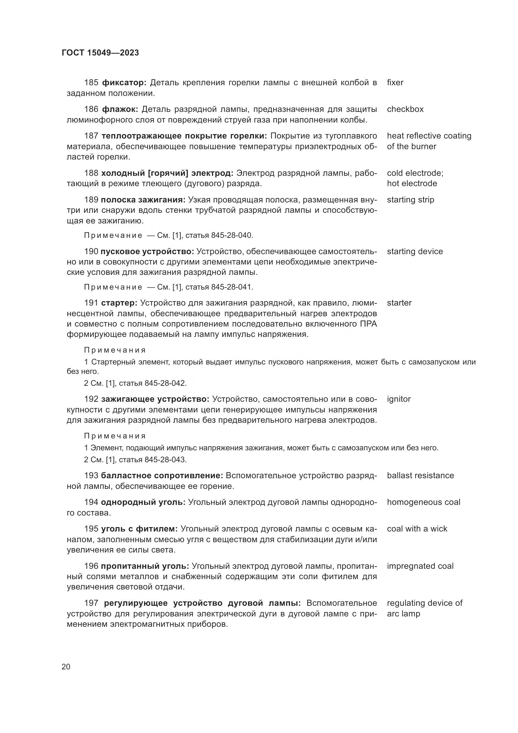 ГОСТ 15049-2023, страница 26