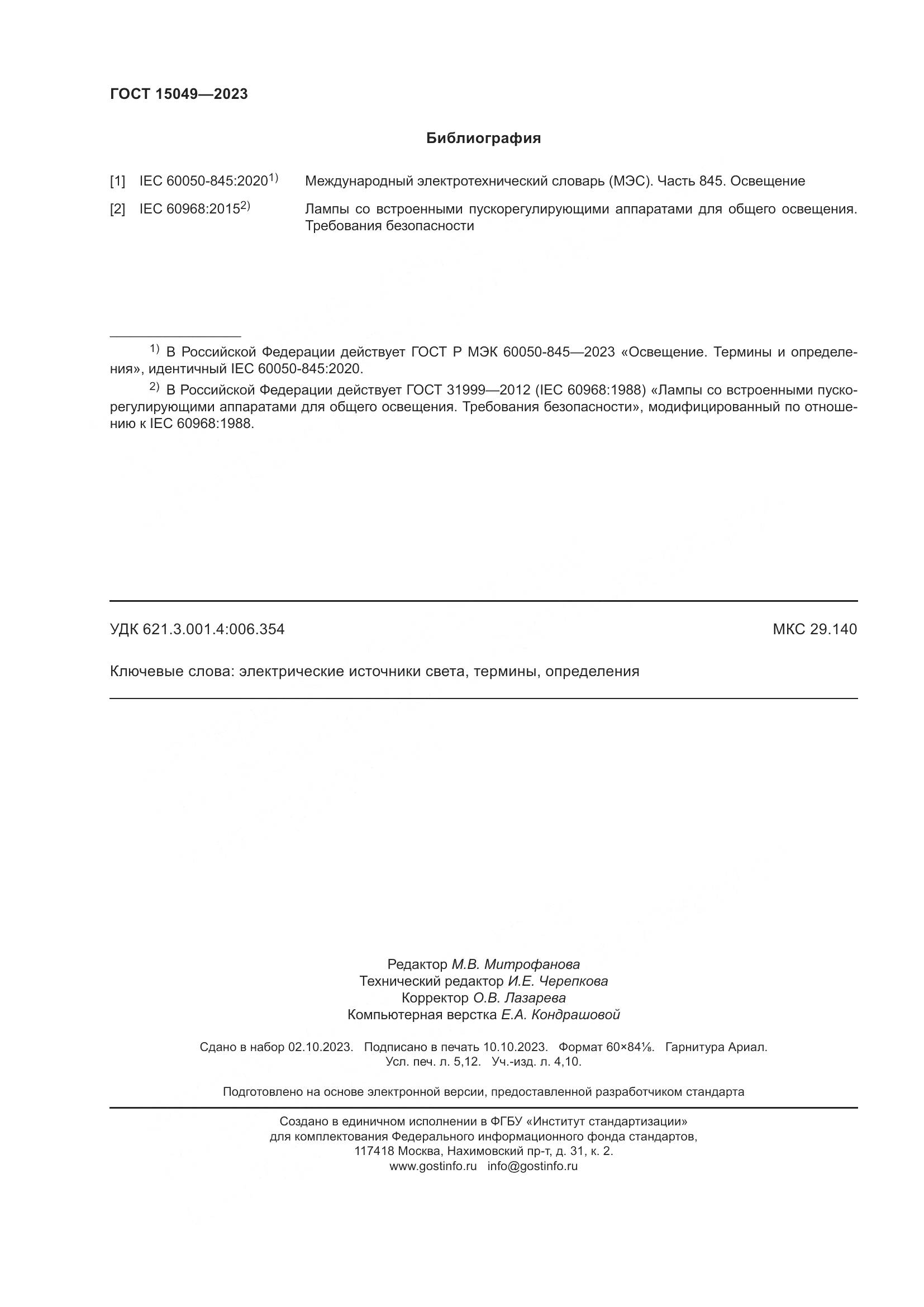 ГОСТ 15049-2023, страница 46