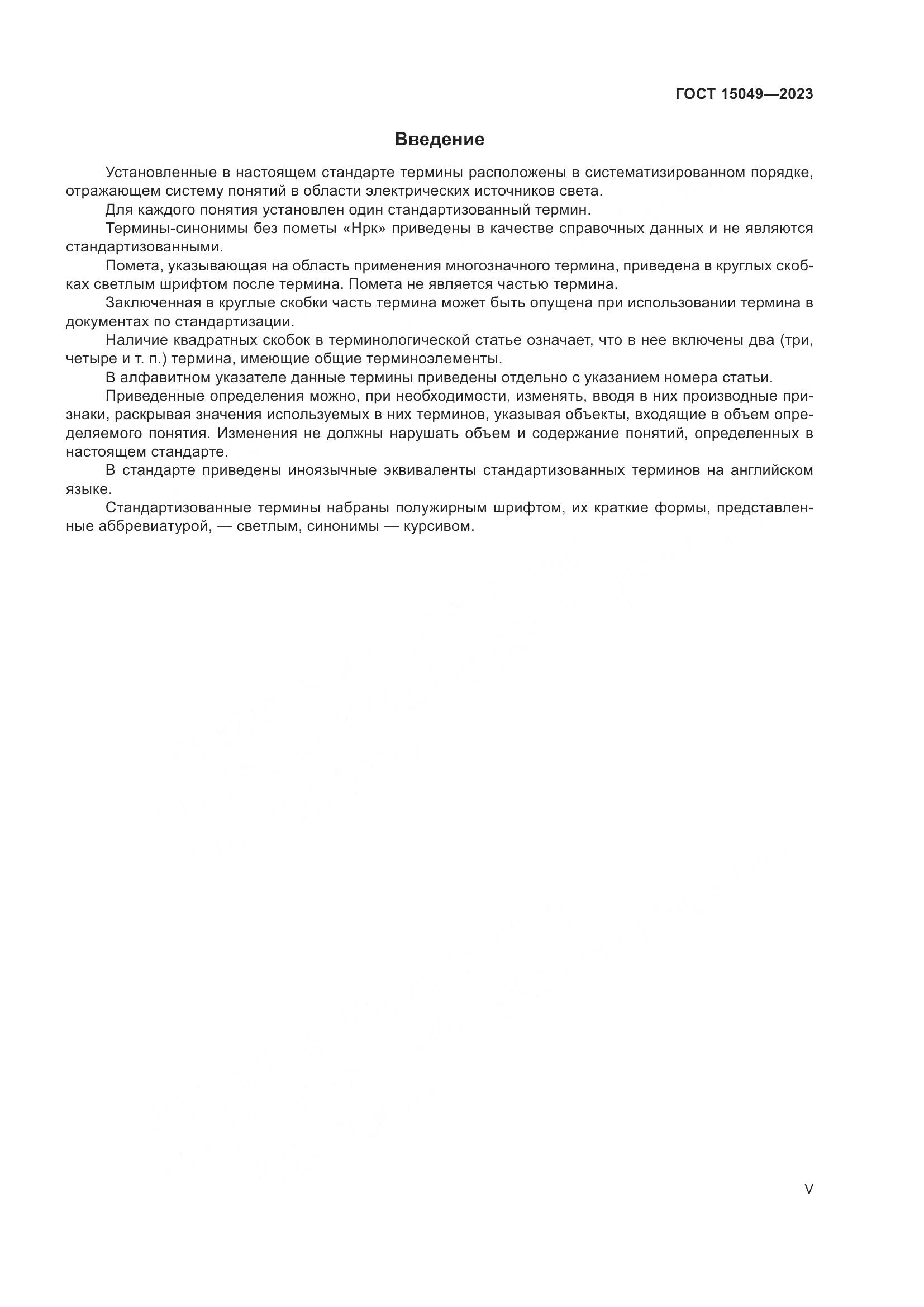 ГОСТ 15049-2023, страница 5