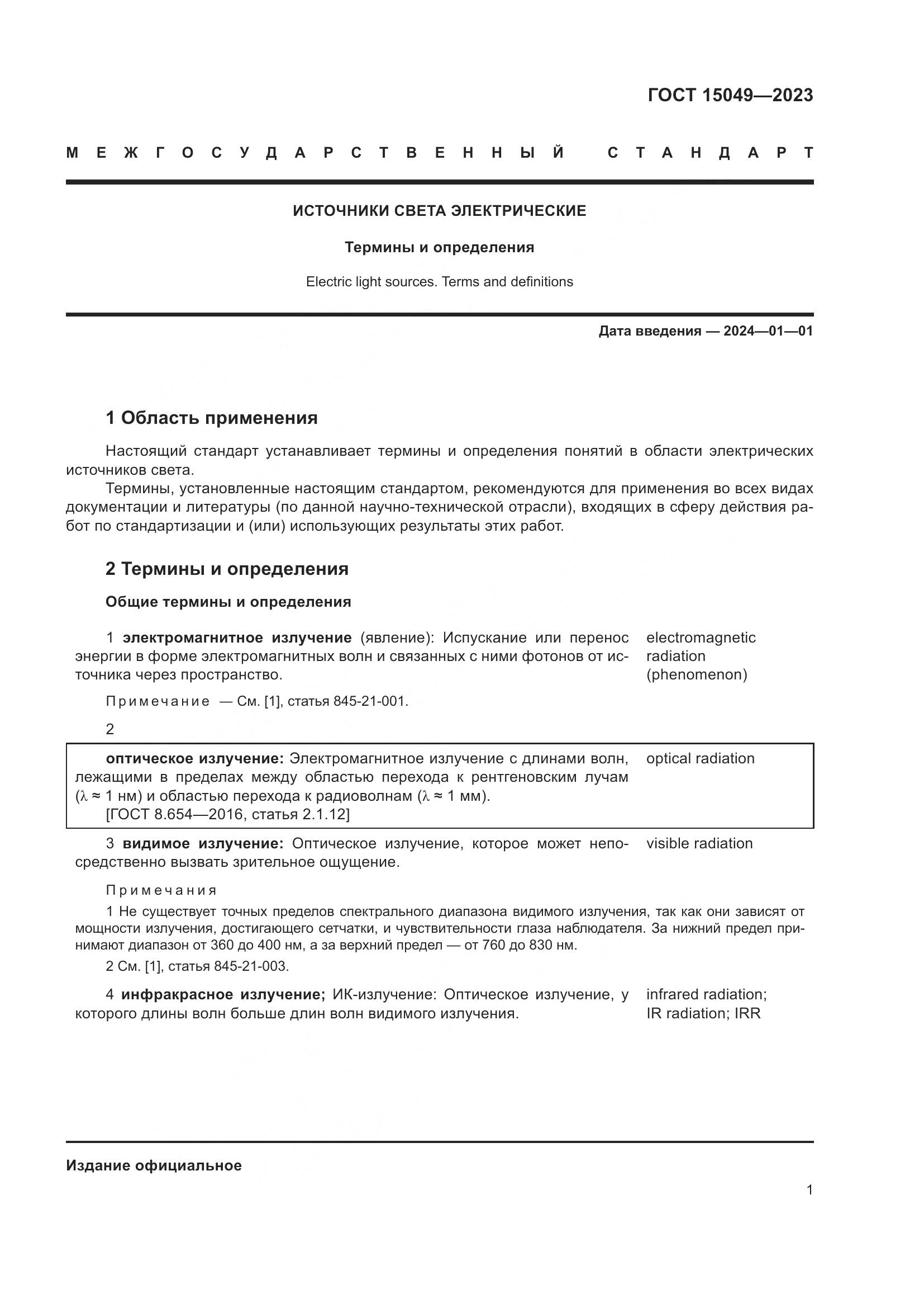 ГОСТ 15049-2023, страница 7
