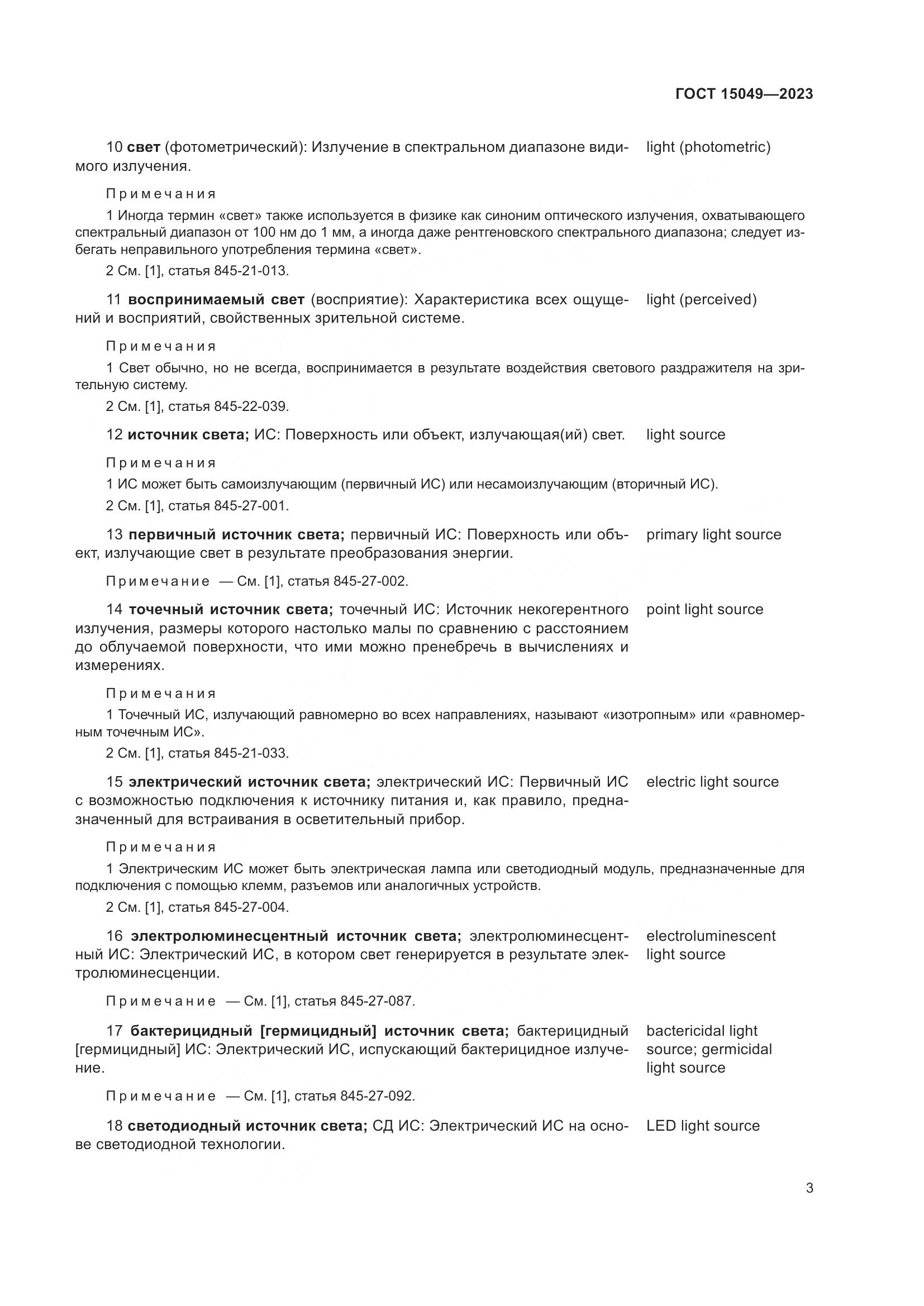 ГОСТ 15049-2023, страница 9