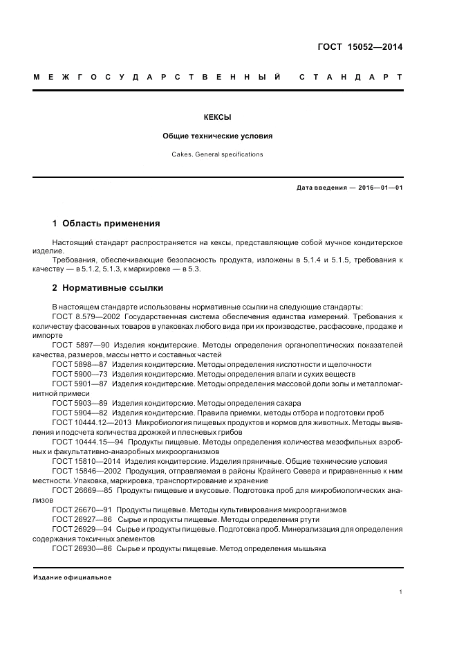 ГОСТ 15052-2014, страница 5