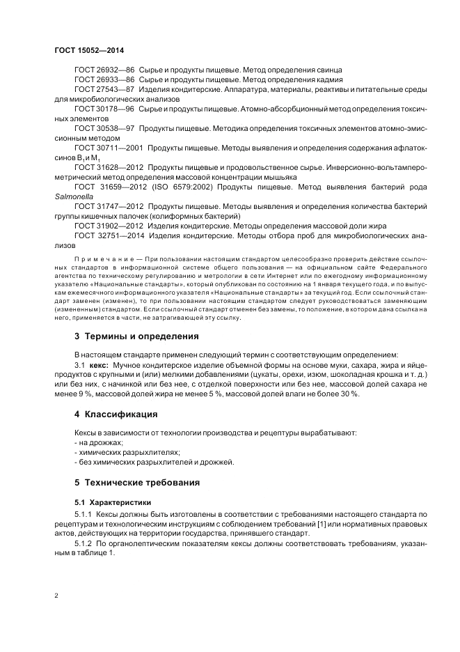 ГОСТ 15052-2014, страница 6