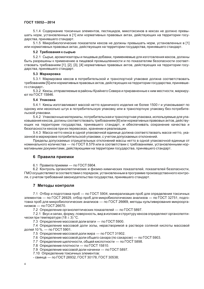 ГОСТ 15052-2014, страница 8