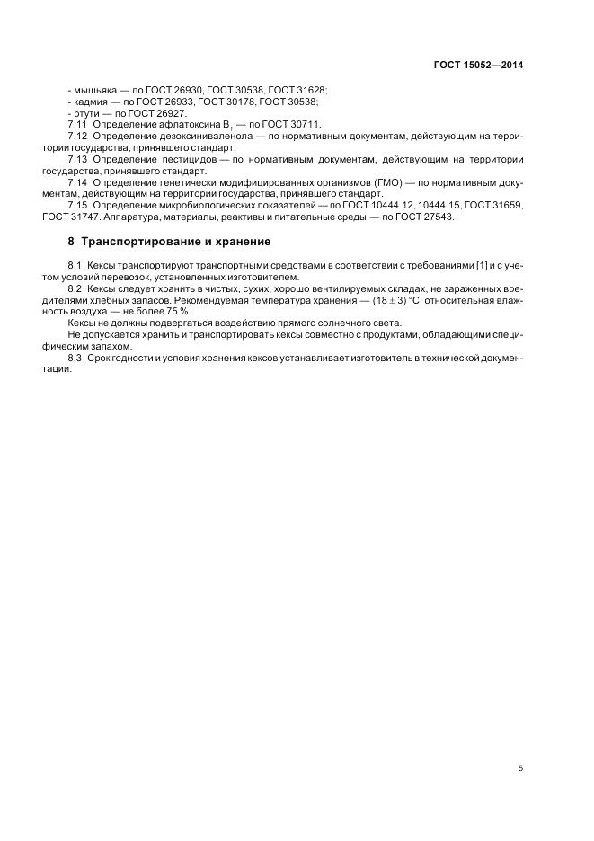 ГОСТ 15052-2014, страница 9