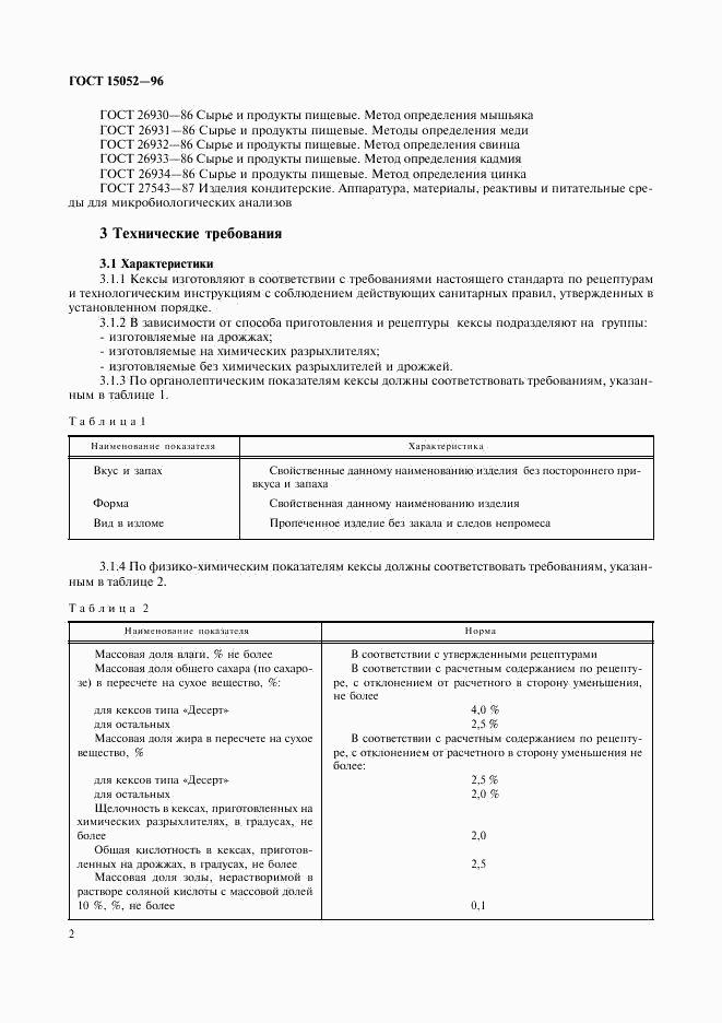 ГОСТ 15052-96, страница 4