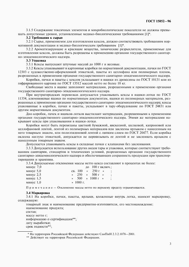 ГОСТ 15052-96, страница 5