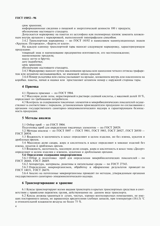 ГОСТ 15052-96, страница 6