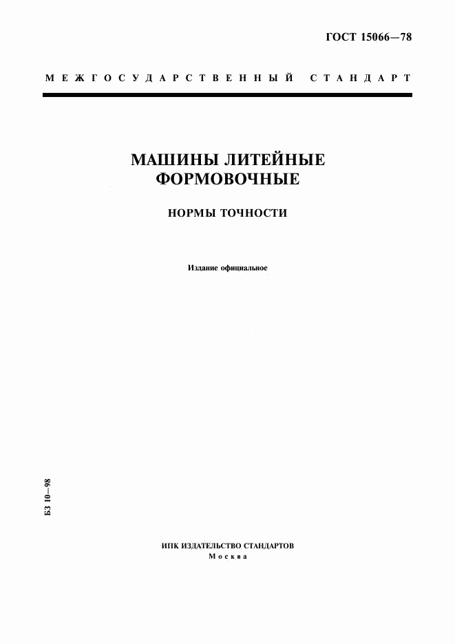 ГОСТ 15066-78, страница 1