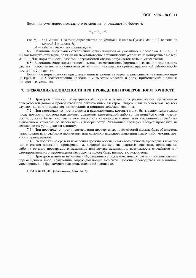 ГОСТ 15066-78, страница 12