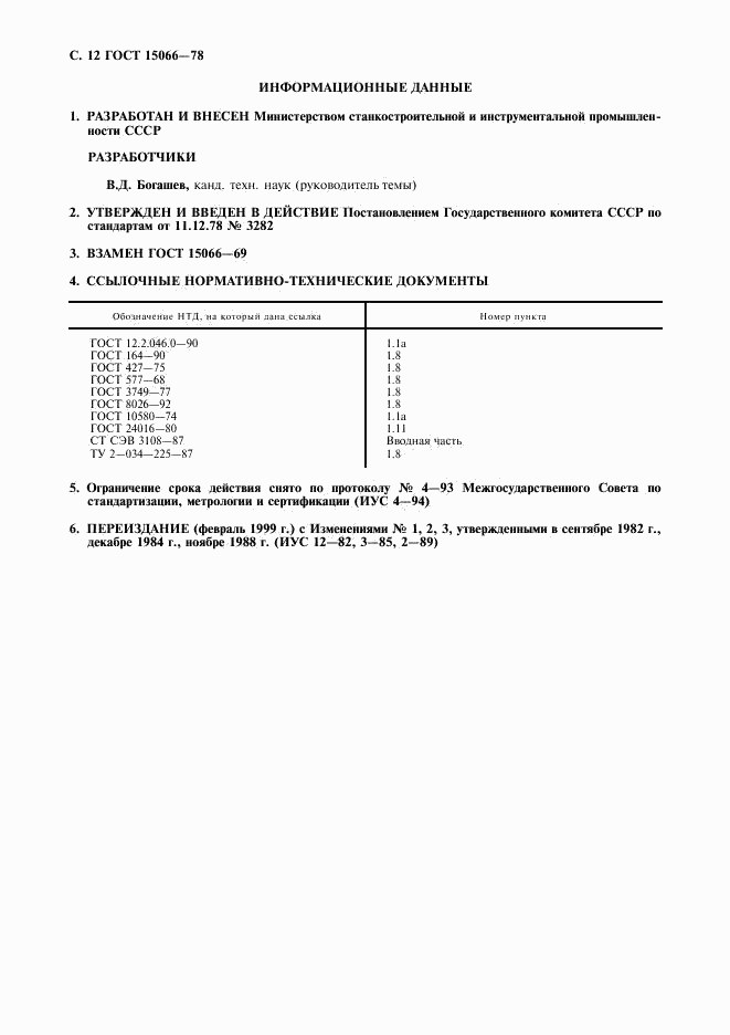 ГОСТ 15066-78, страница 13