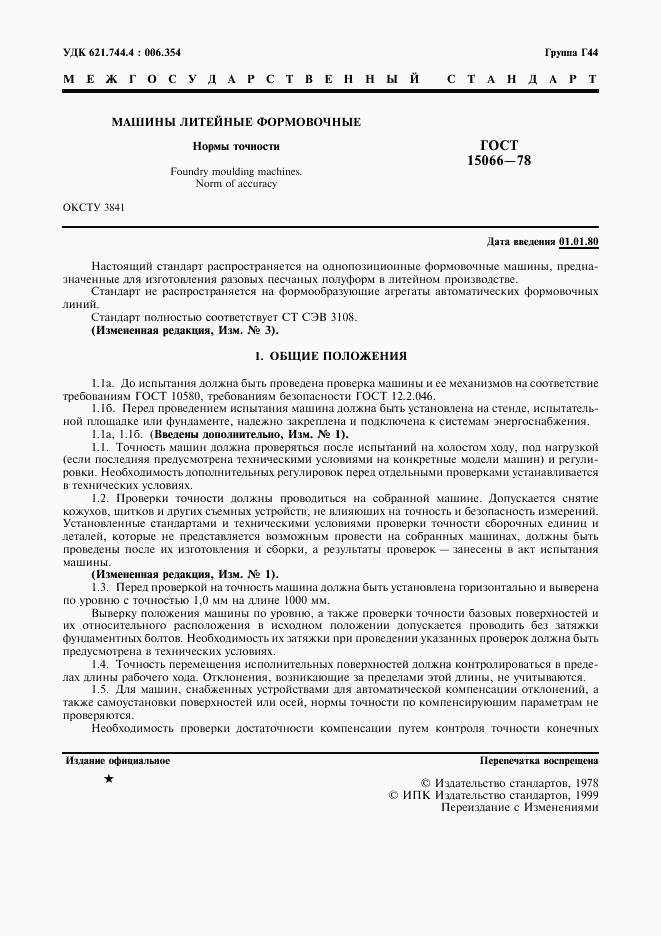 ГОСТ 15066-78, страница 2
