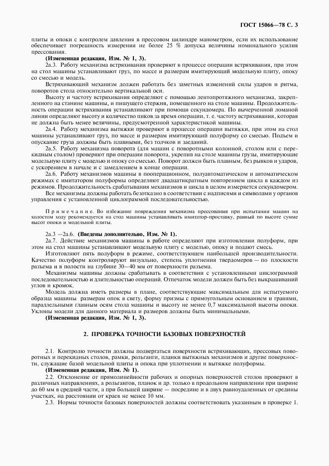 ГОСТ 15066-78, страница 4