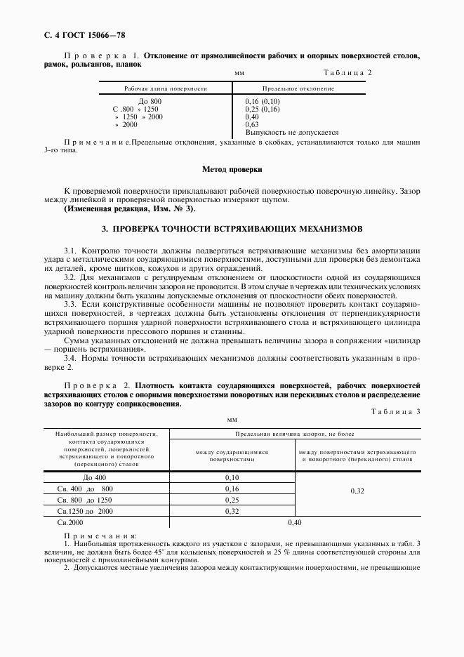 ГОСТ 15066-78, страница 5