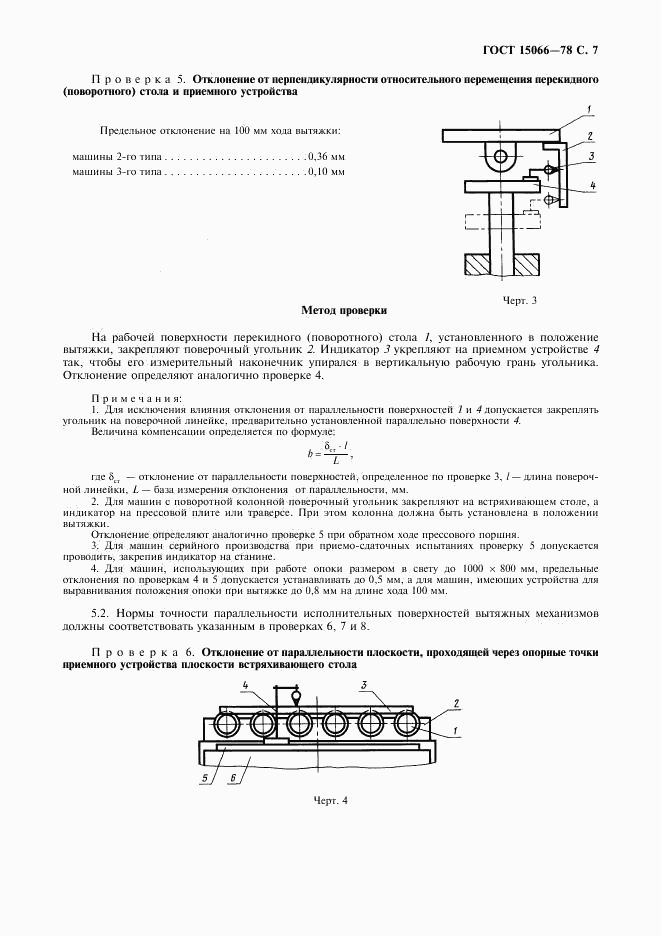 ГОСТ 15066-78, страница 8