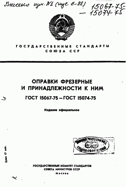 ГОСТ 15067-75, страница 1