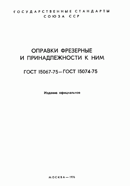 ГОСТ 15067-75, страница 2