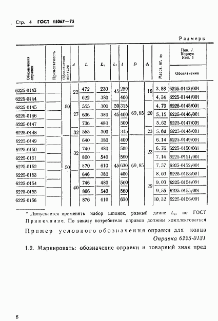 ГОСТ 15067-75, страница 7