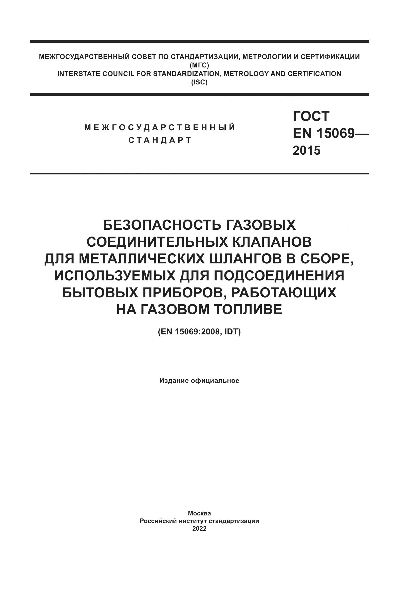 ГОСТ EN  15069-2015, страница 1