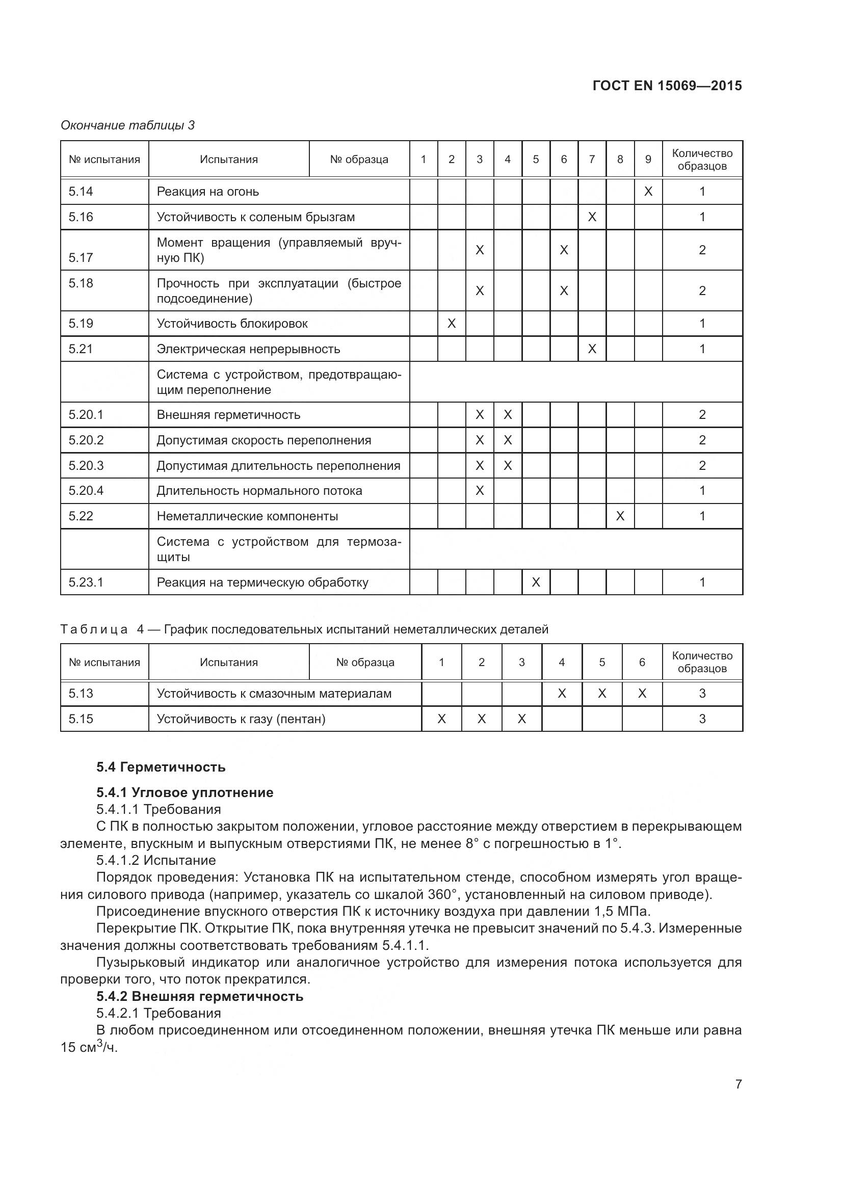 ГОСТ EN  15069-2015, страница 11