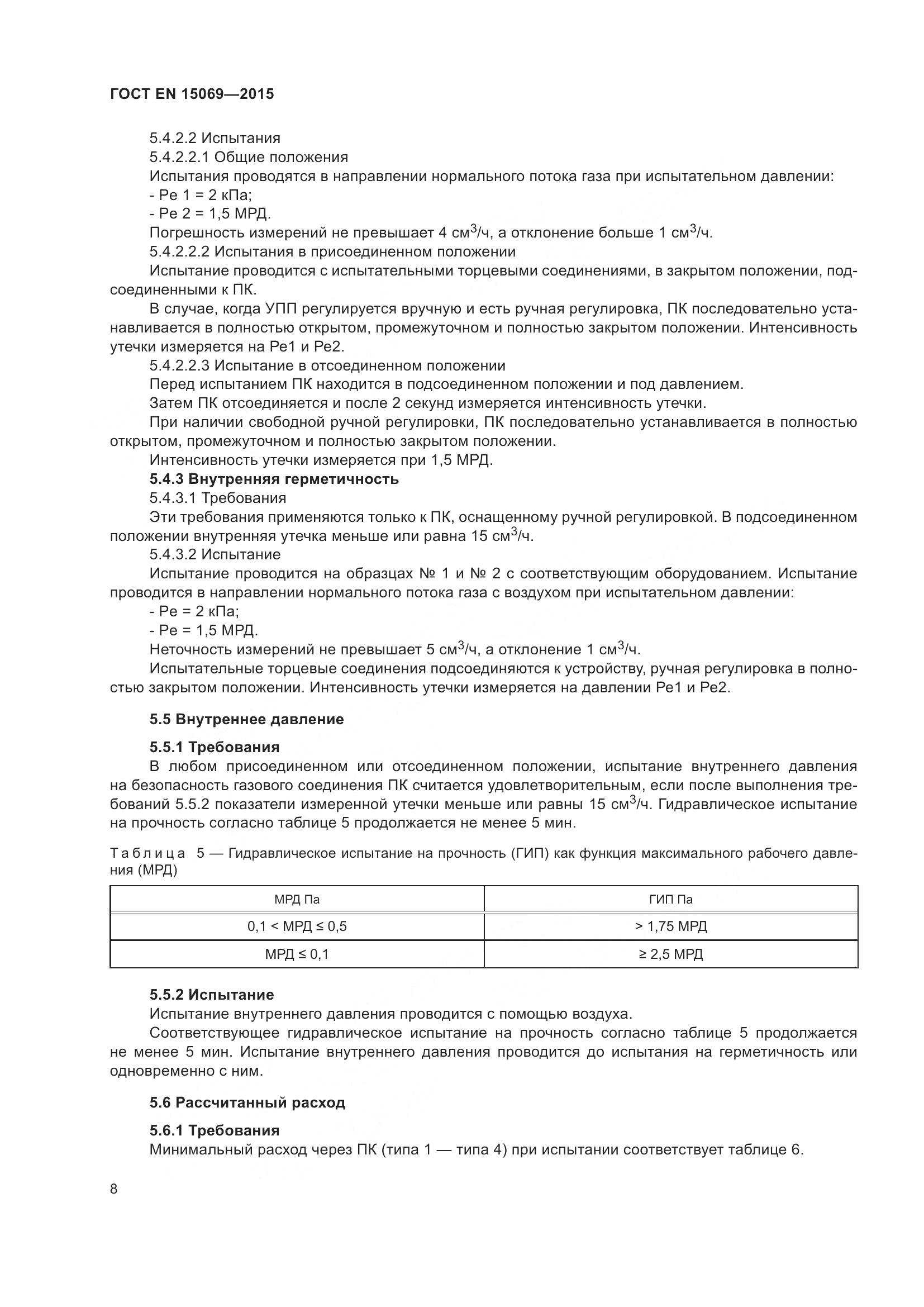 ГОСТ EN  15069-2015, страница 12
