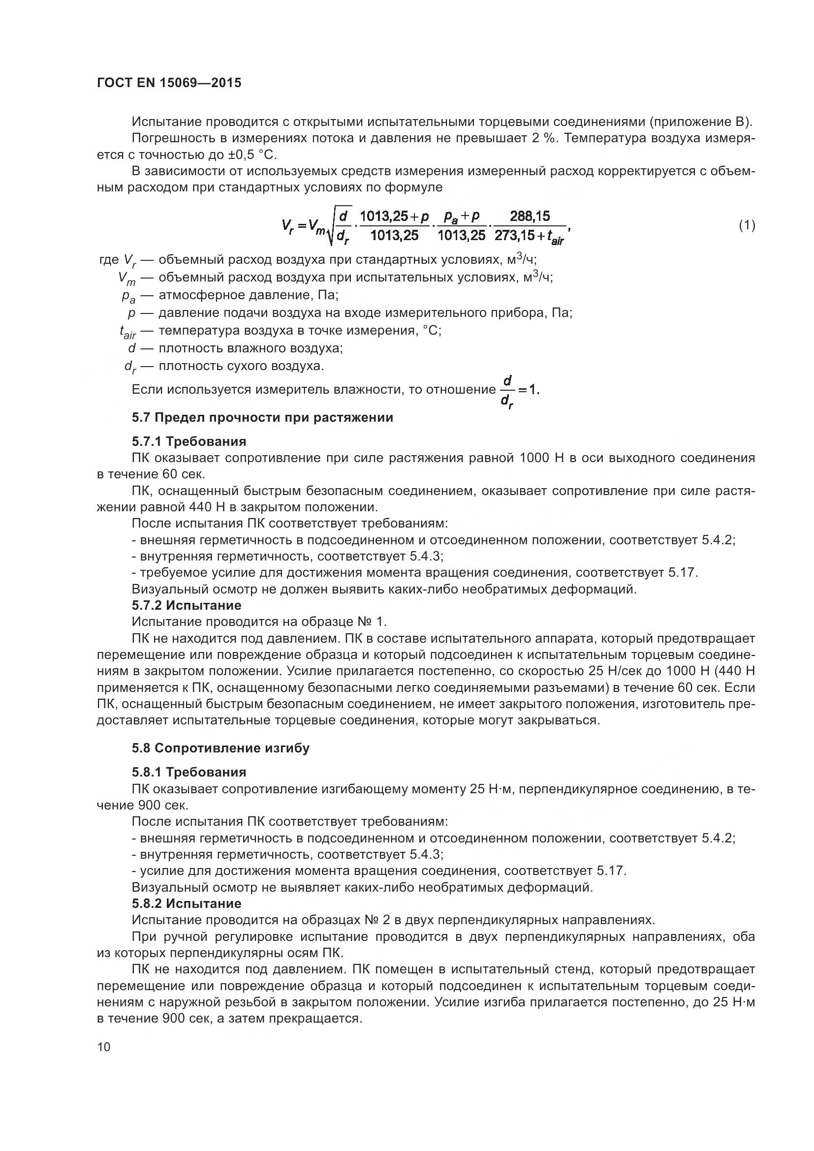 ГОСТ EN  15069-2015, страница 14