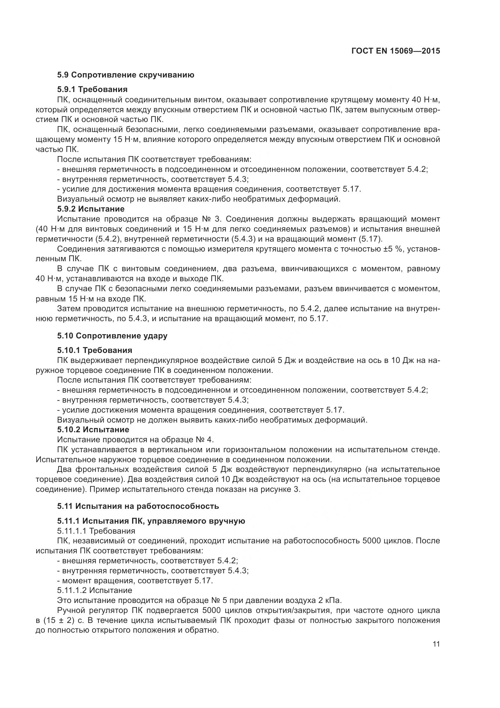 ГОСТ EN  15069-2015, страница 15