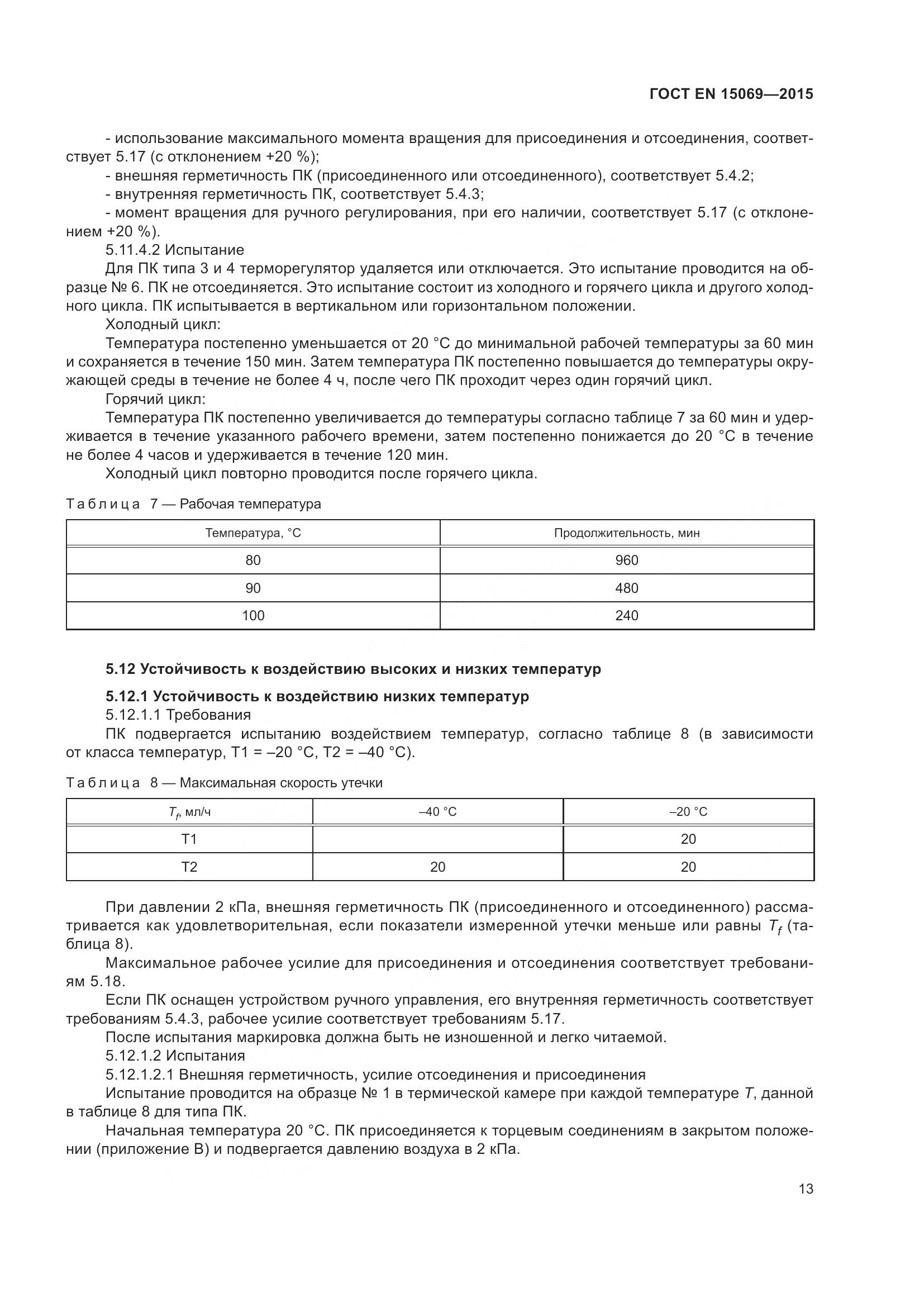 ГОСТ EN  15069-2015, страница 17