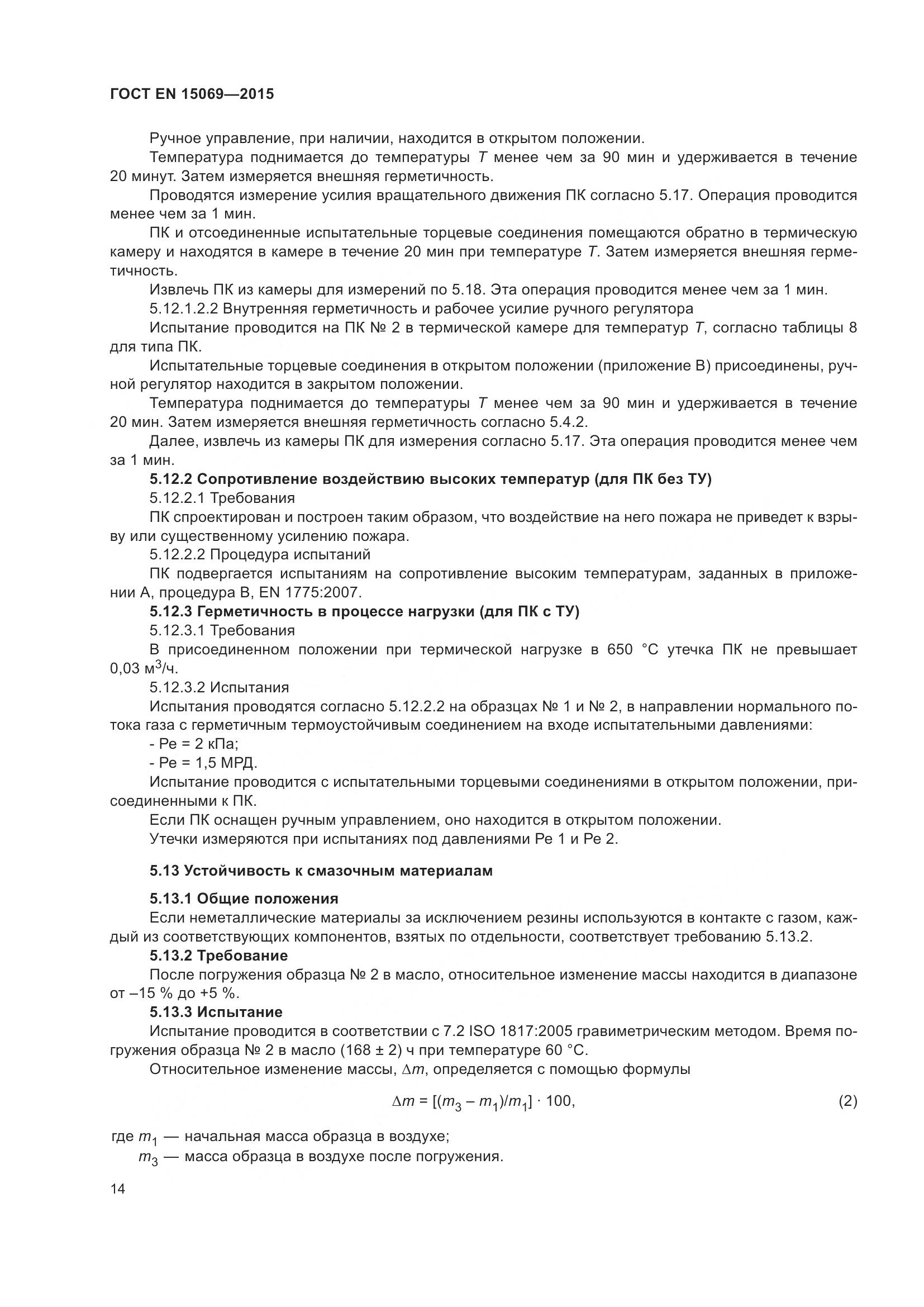 ГОСТ EN  15069-2015, страница 18