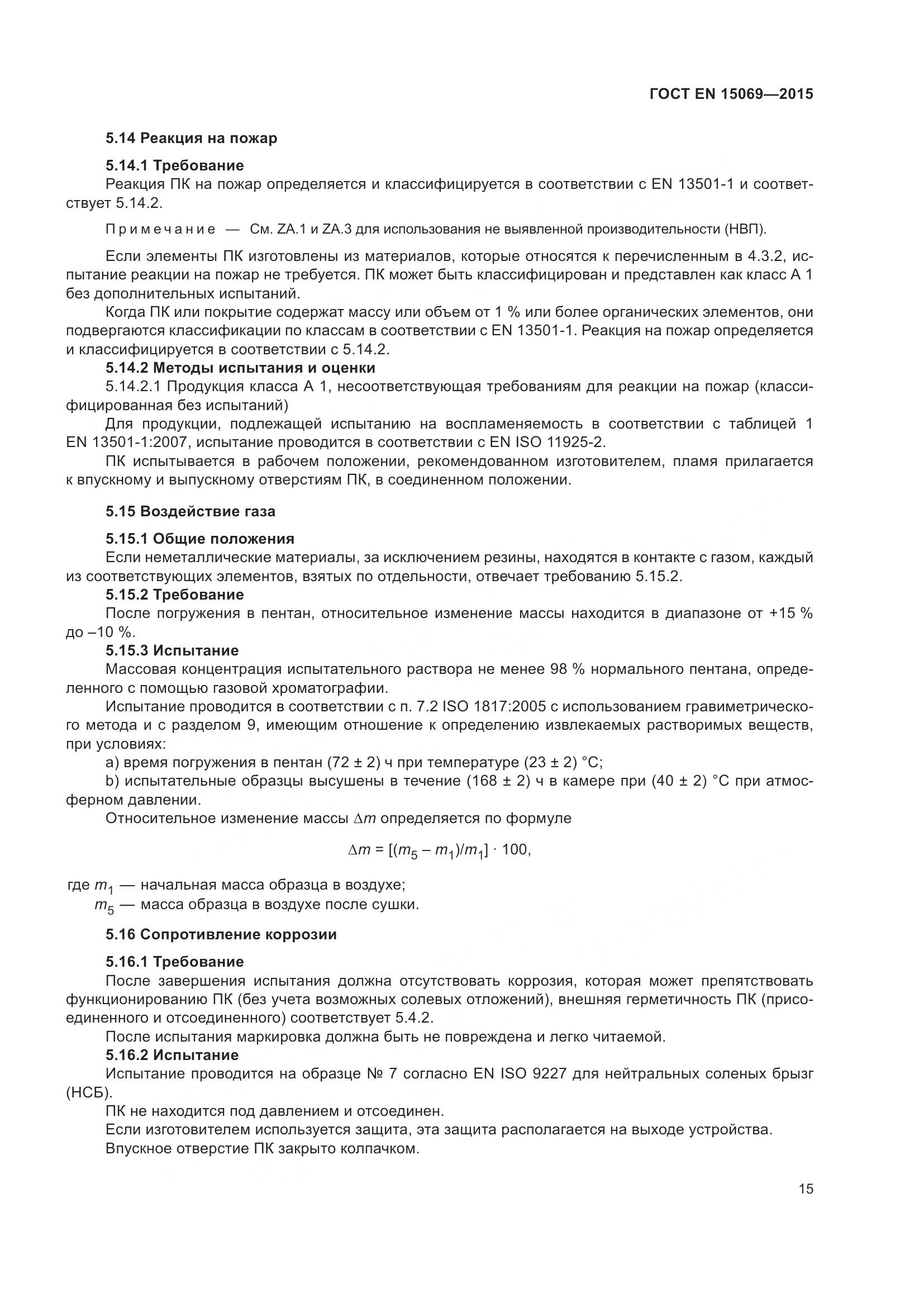 ГОСТ EN  15069-2015, страница 19