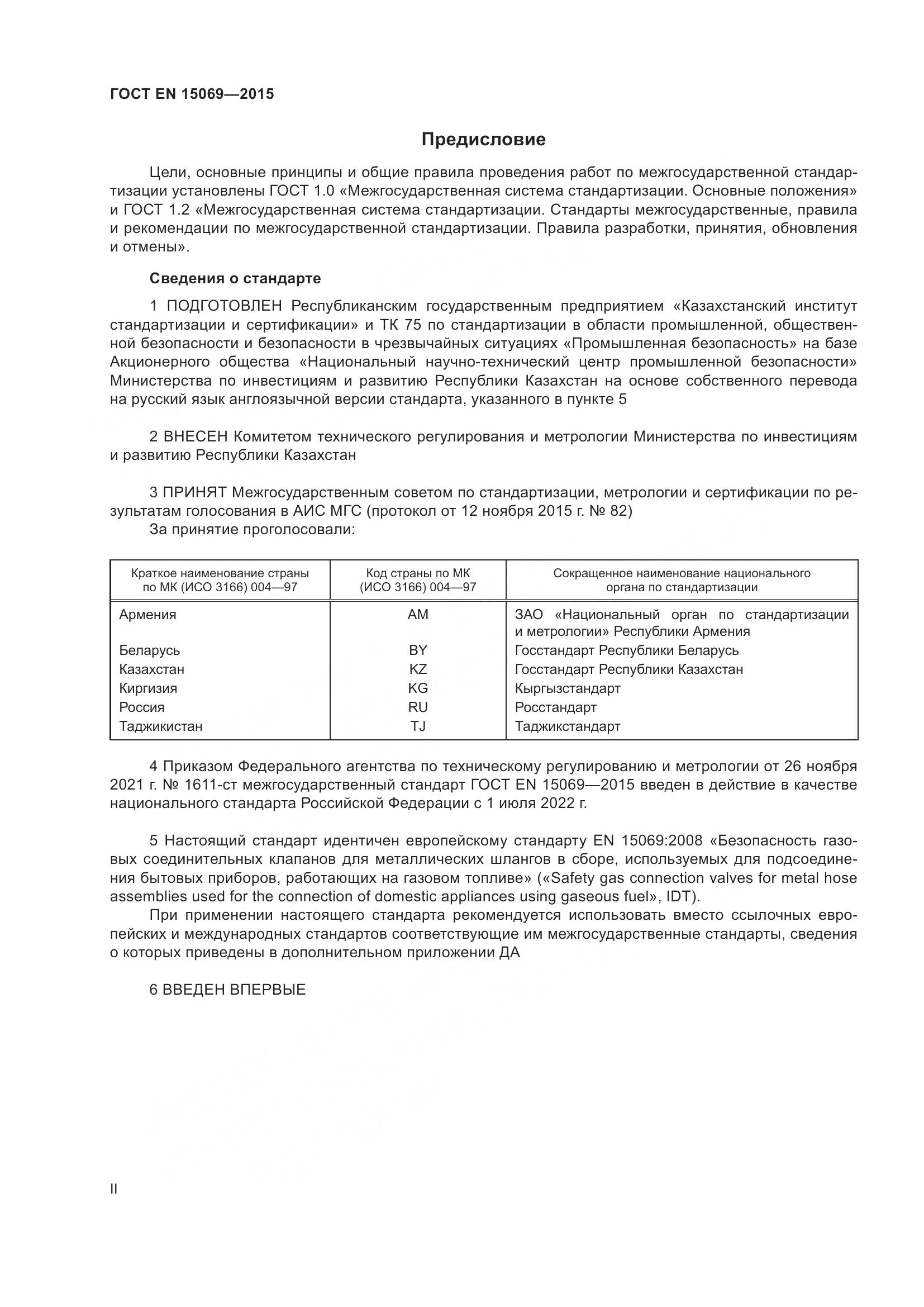 ГОСТ EN  15069-2015, страница 2