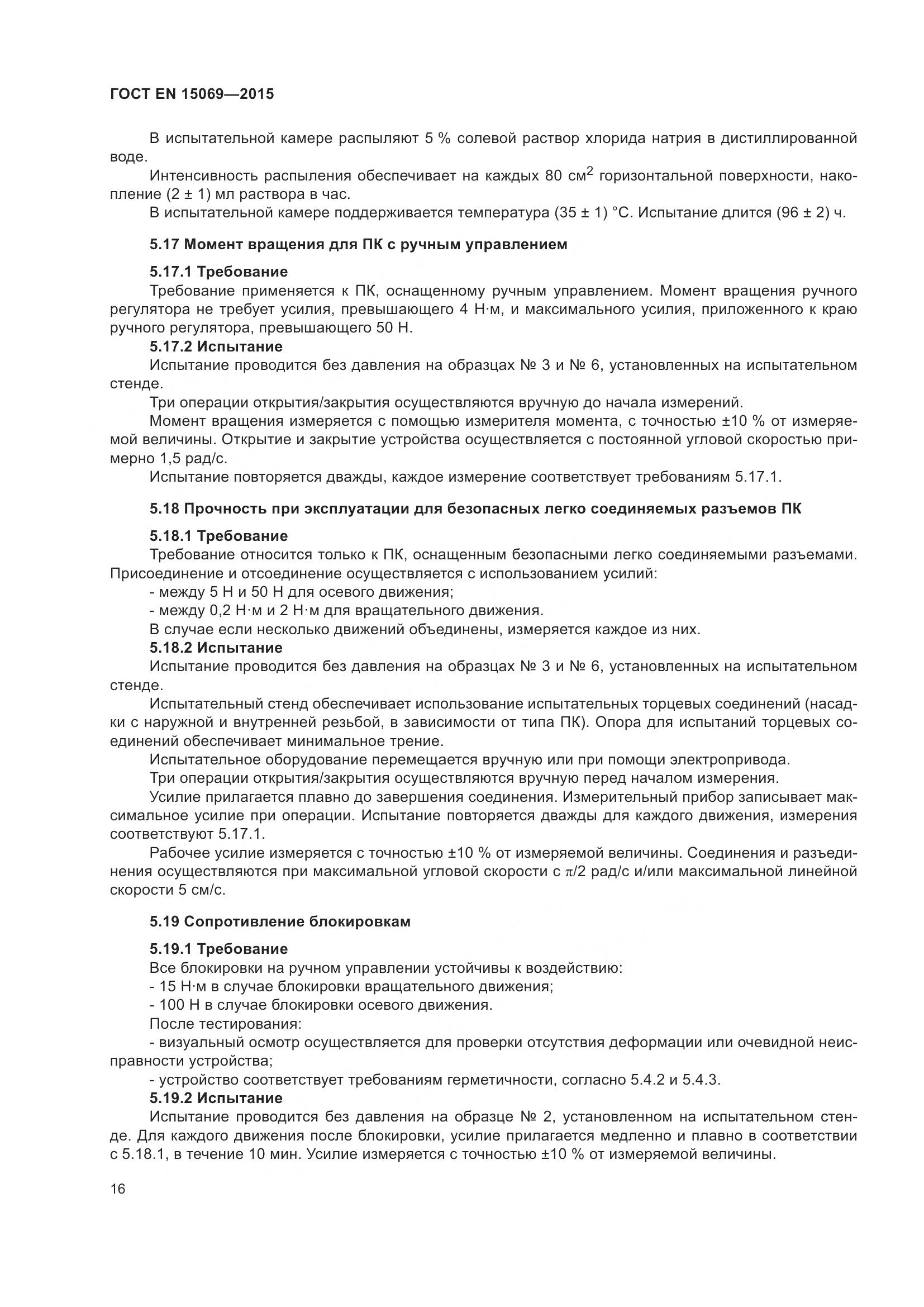 ГОСТ EN  15069-2015, страница 20