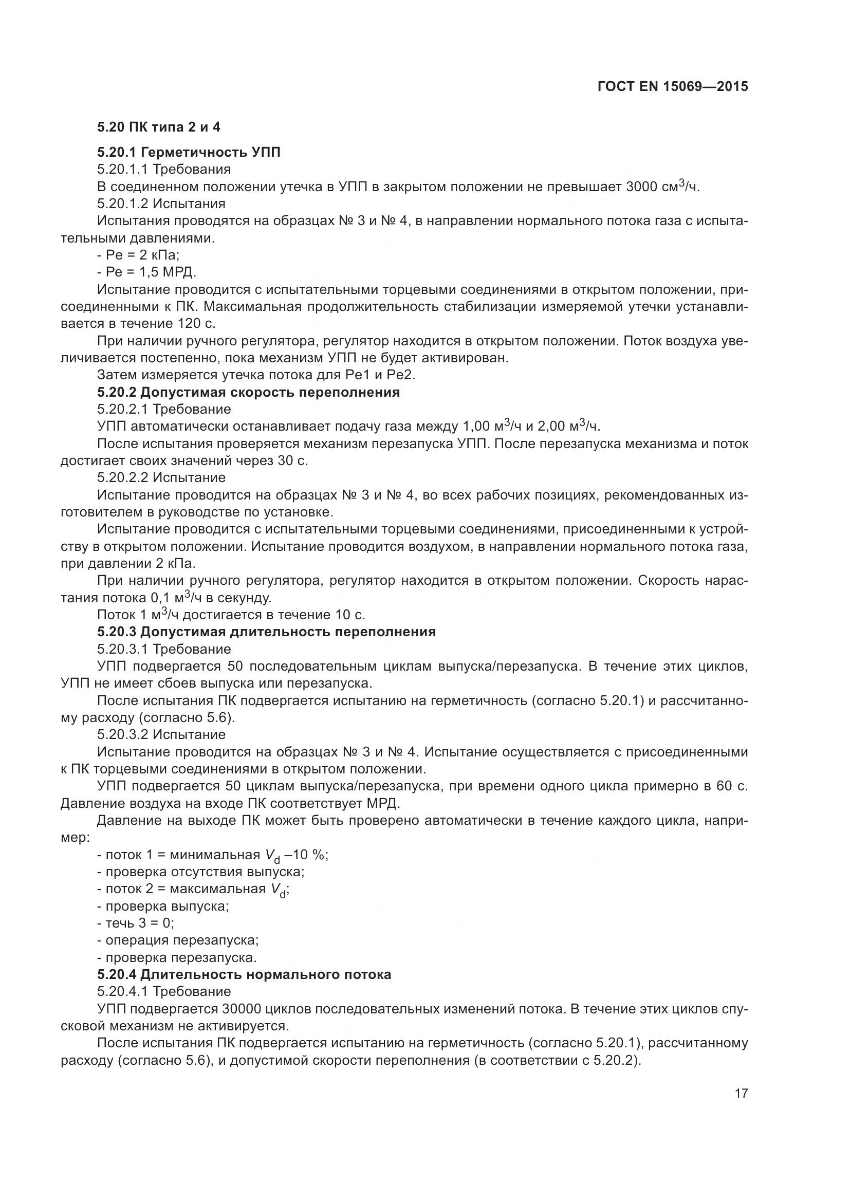 ГОСТ EN  15069-2015, страница 21