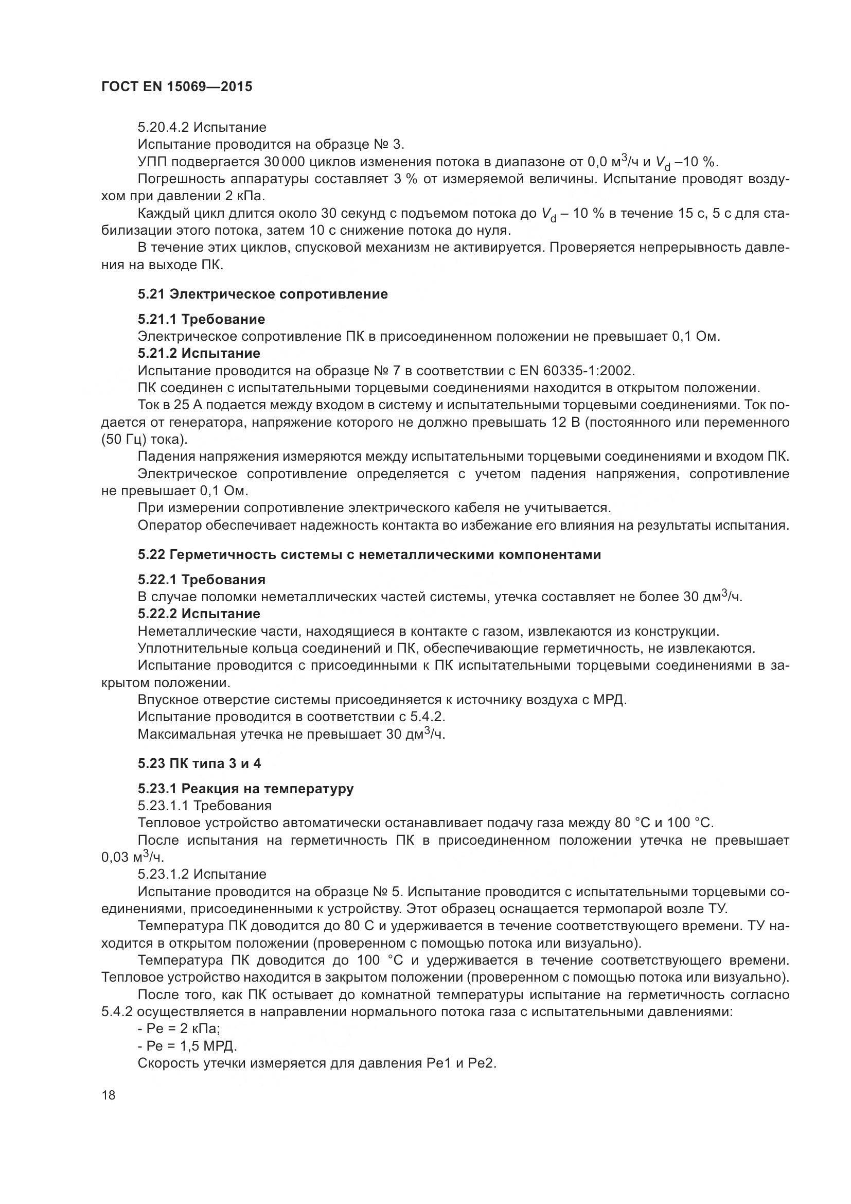ГОСТ EN  15069-2015, страница 22