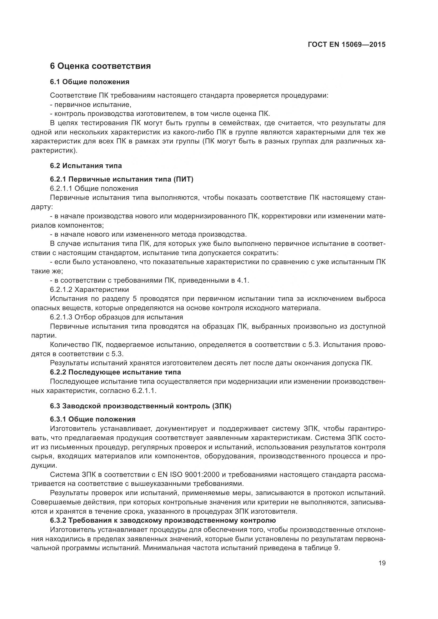 ГОСТ EN  15069-2015, страница 23
