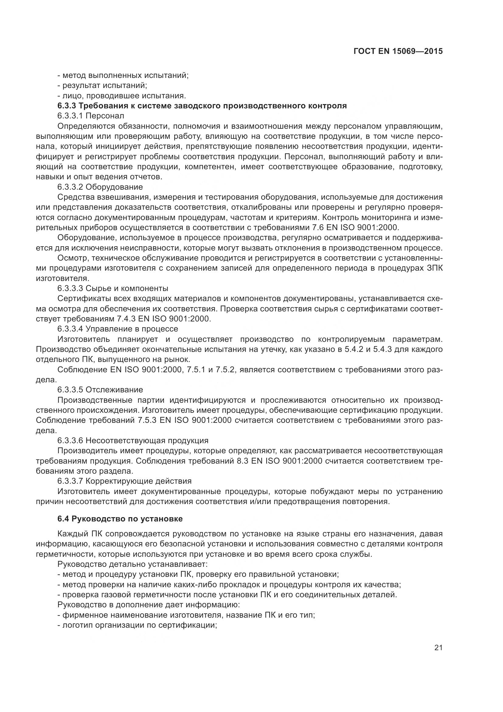 ГОСТ EN  15069-2015, страница 25