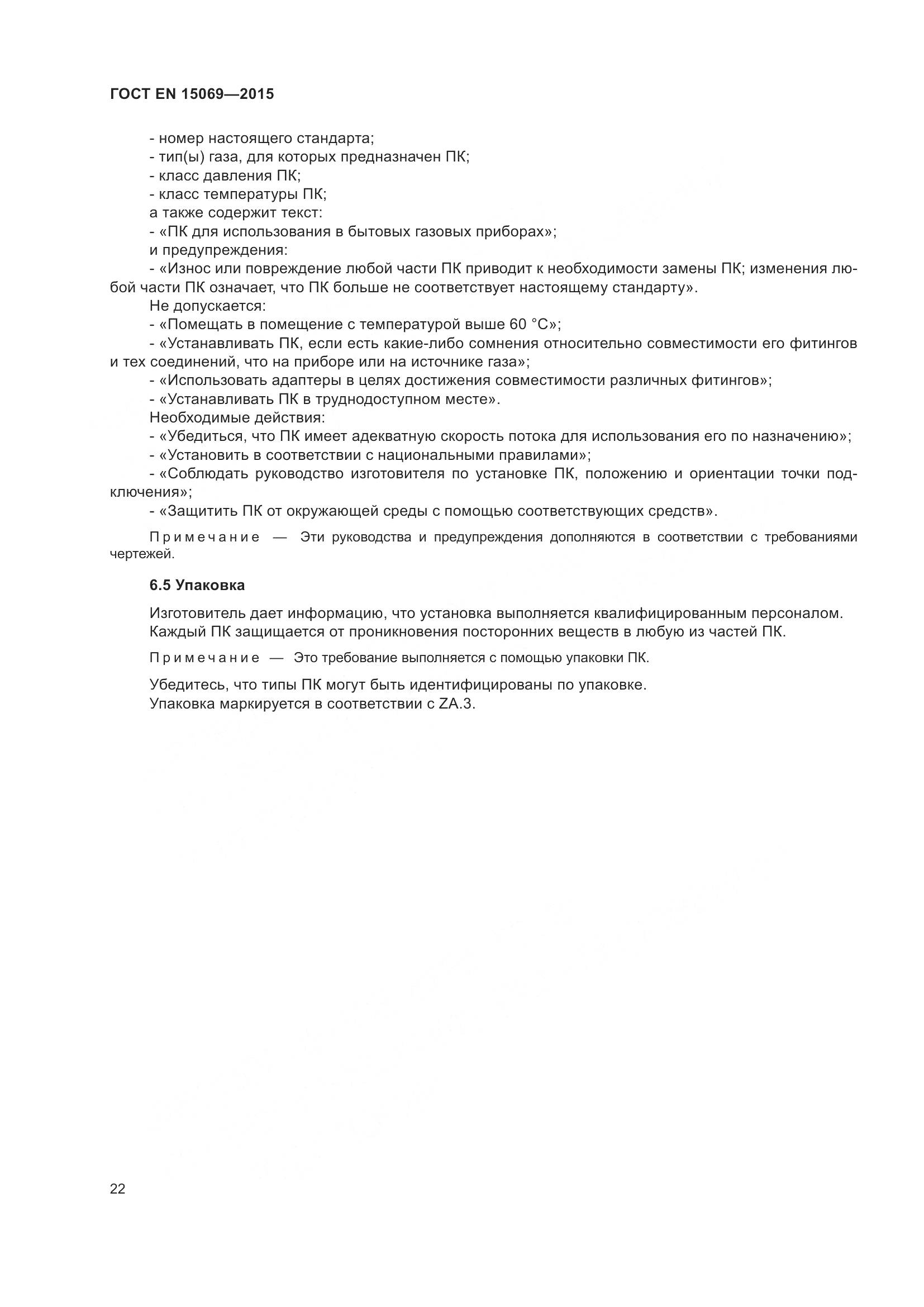 ГОСТ EN  15069-2015, страница 26